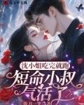 沈小姐吃完就跑短命小叔气活了 拔刀一笑