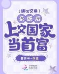 绑定交换系统后,上交国家当首富