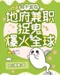 真千金在地府兼职公务员