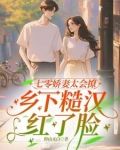 村里来娇软知青,高冷兵王不装了