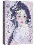 换亲入宫暴戾帝王偏宠入骨TXT