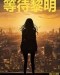 等待黎明国语高清免费观看