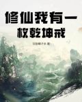 修仙我有一枚乾坤戒免费阅读