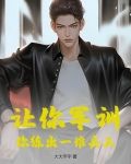 让你军训,你练出一堆兵王?