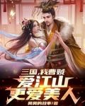 三国我爹是曹]