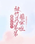 蓄谋已久!被竹马弟弟圈牢啦