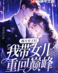 抛夫弃子后,我带女儿重回巅峰!