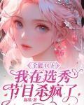 全能ace我在选秀节目杀疯了