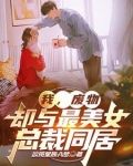 废物总裁小说