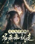夫人勾手训狗,爷乖乖就走类似小说