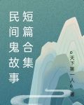 民间鬼故事真实传说