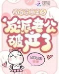穿成花瓶美人,反派老公破产了百度云