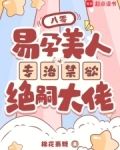 八零,易孕美人专治禁欲绝嗣大佬 第56章