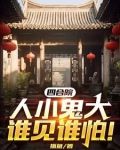 四合院,人小鬼大谁见谁怕!(抓鱼)_