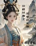 穿越女尊宠夫郎种田一对一文