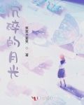 月光沉沉小说追书神器