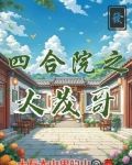 四合院之徐大茂