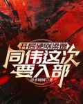 开局硬刚梁璐同伟这次要入部 洛水倾城