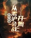 抗战之我有超级系统