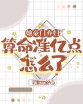 她算命太准百亿前夫每天在破防