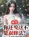 师尊你还说这不是双修法笔趣阁