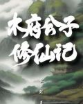 木府公子修仙记免费阅读