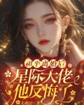 和平离婚后星际大佬他后悔啦