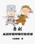 拜师亮剑之成为轻步兵之王