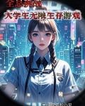 全息逃生游戏