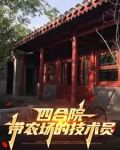 四合院老实人拒绝算计