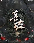 真墟大陆