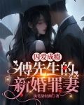 囚婚傅笙