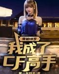 穿越18岁,我成了cf高手免费阅读