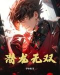 潜龙无双秦东君