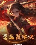 苍龙霸体诀txt