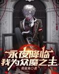 永夜降临,我为众魔之主