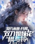 契约末世我的灵武全是美少女免费阅读