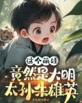 这个萌娃竟然是大明太孙朱雄英 苦瓜炖雪梨
