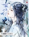 扒墙脚的女御史原文
