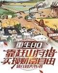 重生80靠赶山狩猎实现财富自由幼儿园大爷