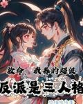我救的反派都重生了 小说