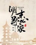 明末总野心家