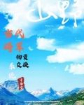 古今物资交换助我暴富作者子于空