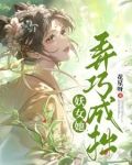 妖女惹不得 小说