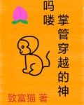 穿越到古希腊掌管的神梗