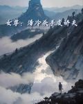 冷情杀手在女尊