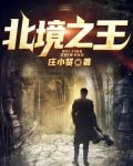 权力的游戏北境之王