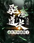 驱魔道长里面那个女的叫什么名字