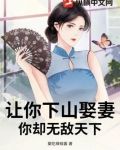 让你下山娶妻,你却无敌天下小说