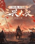 三国:我真的是大反贼! 小说